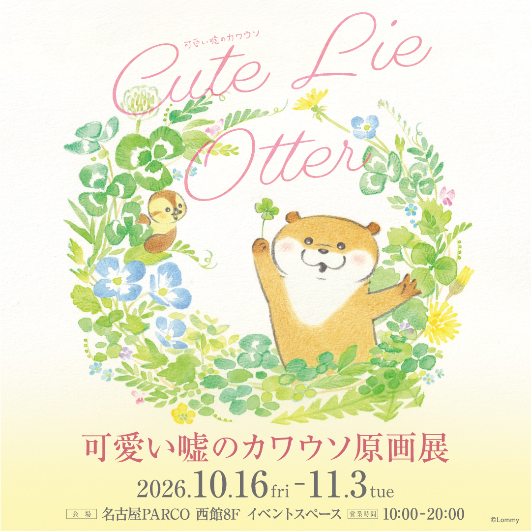 可愛い噓のカワウソ原画展