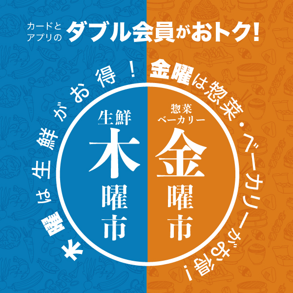 生鮮木曜市・惣菜・ベーカリー金曜市
