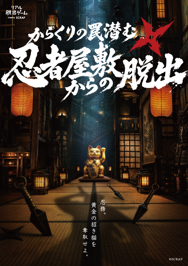忍者屋敷からの脱出：浅草でリアル脱出ゲーム開催！