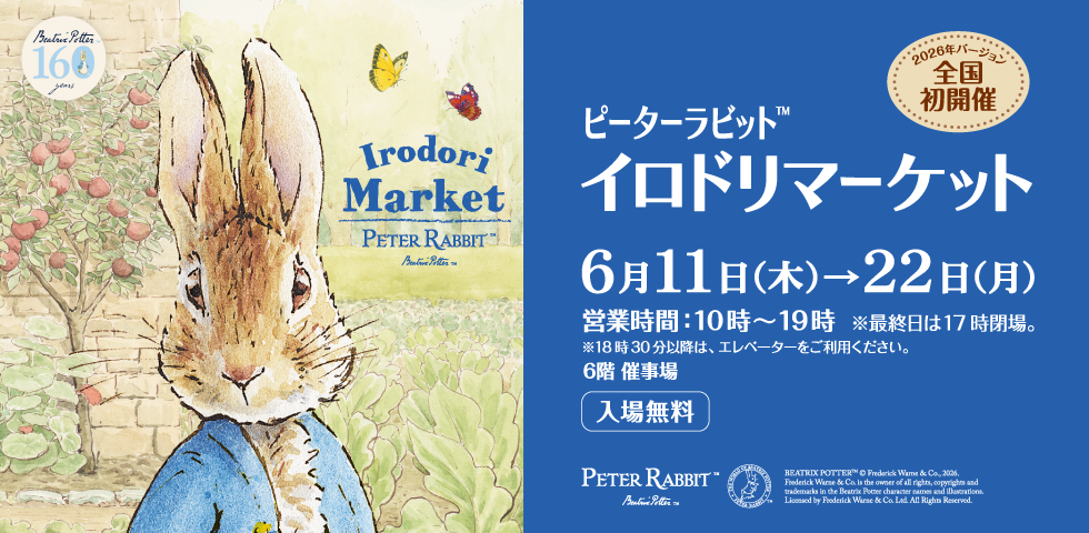 ピーターラビット™︎ イロドリマーケットが松坂屋上野店で開催！限定グッズ多数