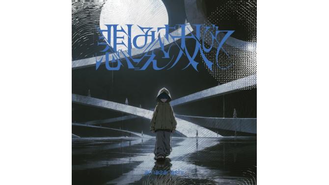 amazarashi『悲しみさえ大人びて』が11/18(水)に発売決定！SHIBUYA TSUTAYA地下2F店頭受取での予約購入の受付を開始！