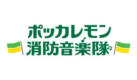 ポッカレモン消防音楽隊  キラッ都ブラスコンサート