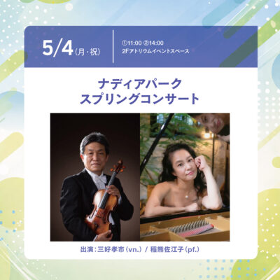 ナディアパーク スプリングコンサート 三好孝市(vn.) / 稲熊佐江子(pf.)