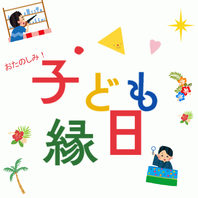 ＼ 人気企画♪／子ども縁日
