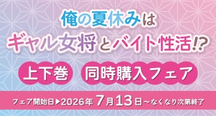 「俺の夏休みはギャル女将とバイト性活!?」上下巻同時購入フェア開催 - メロンブックス京都店