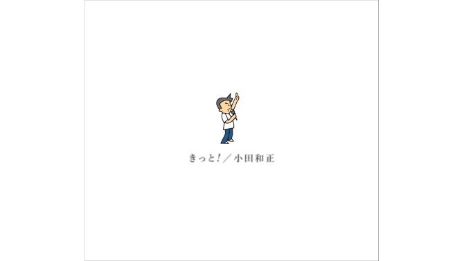 오다 카즈마사 최신 앨범『킷토!』예약 판매 시작 SHIBUYA TSUTAYA