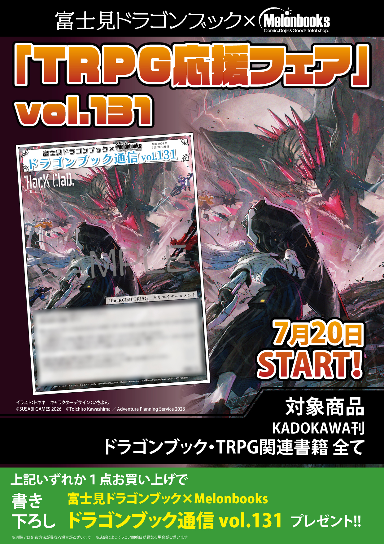 7月20日開始　富士見ドラゴンブック×Melonbooks「TRPG応援フェア」