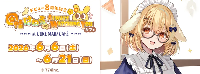 因幡はねる8周年記念カフェがキュアメイドカフェで開催！限定フード＆グッズも