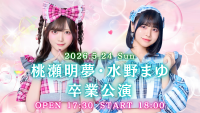 桃瀬明夢・水野まゆ 卒業公演 AKIBAカルチャーズ劇場 5月24日開催