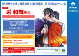 采和辉《异世界的沙汰是社畜次第 8》发售纪念签售会 - Animate池袋本店