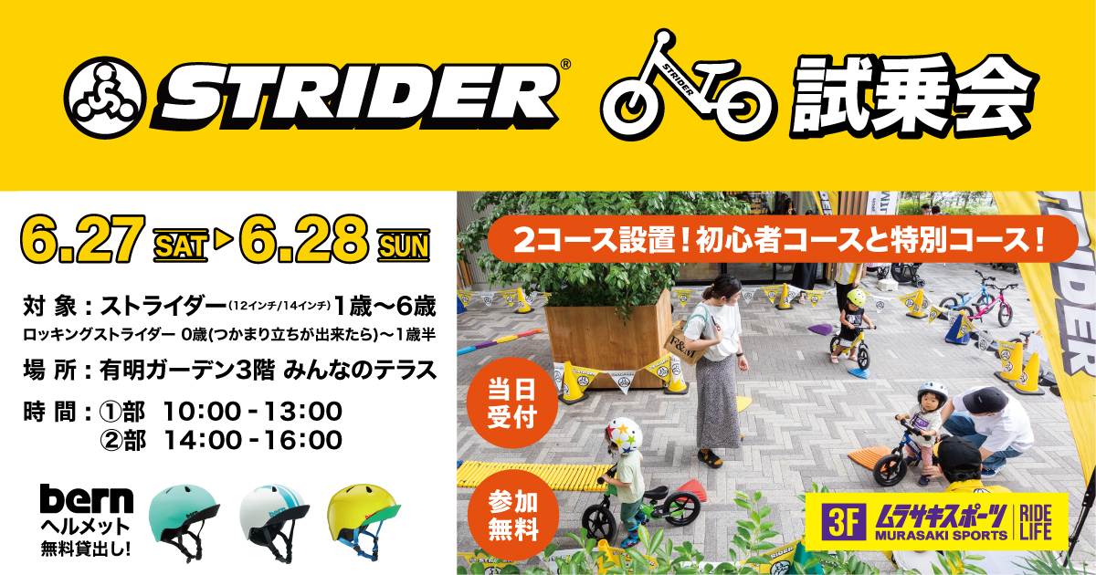 ストライダー試乗会イベント(アドベンチャーゾーン)