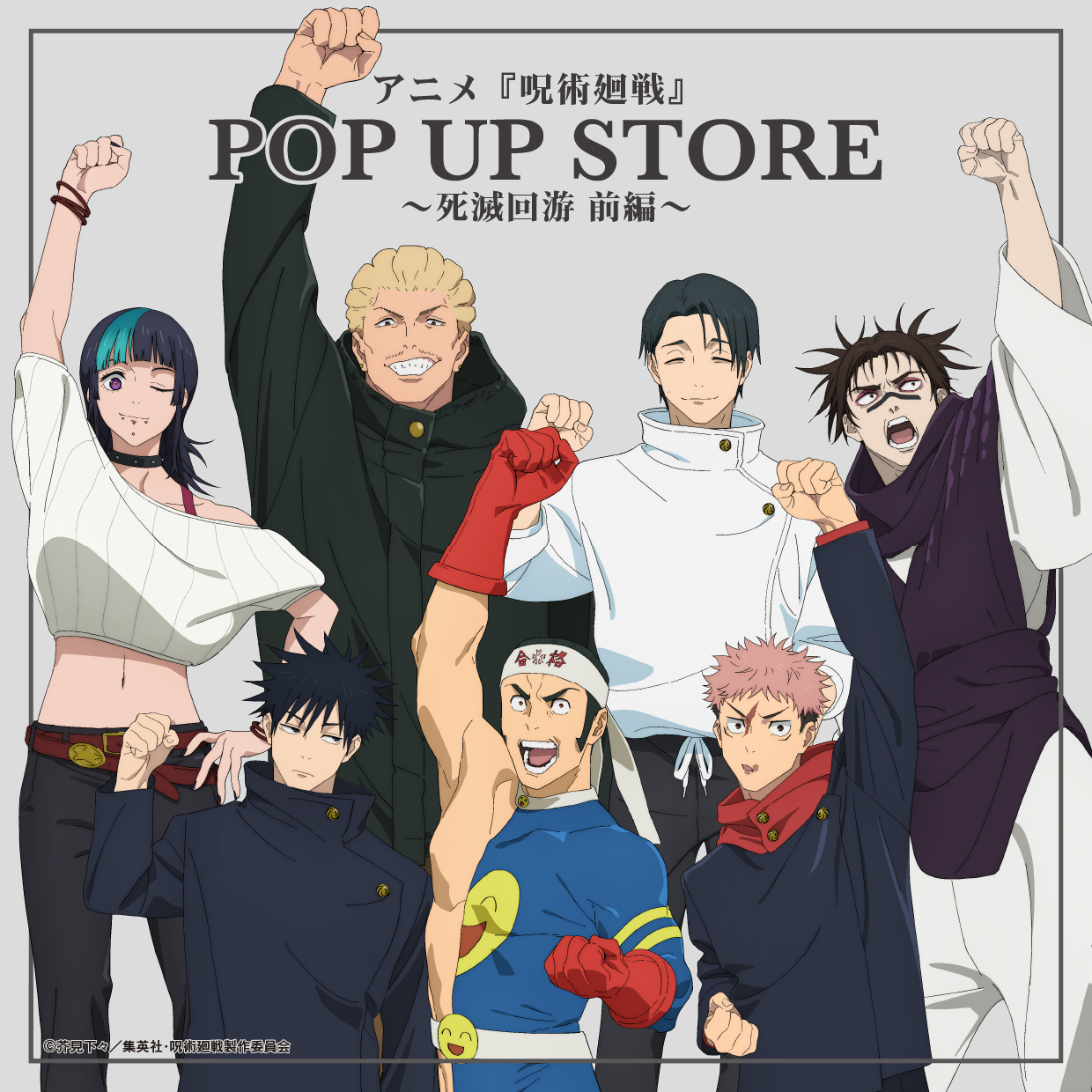 《咒术回战》动画POP UP STORE～死灭回游 前篇～将在池袋PARCO举办