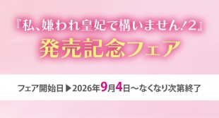 Release Fair for "I Don't Mind Being the Villainous Empress! 2" at Melonbooks Kyoto