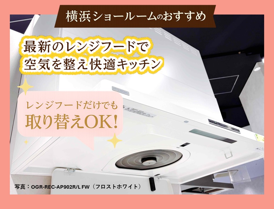 【人気商品】5月のおすすめ　レンジフード