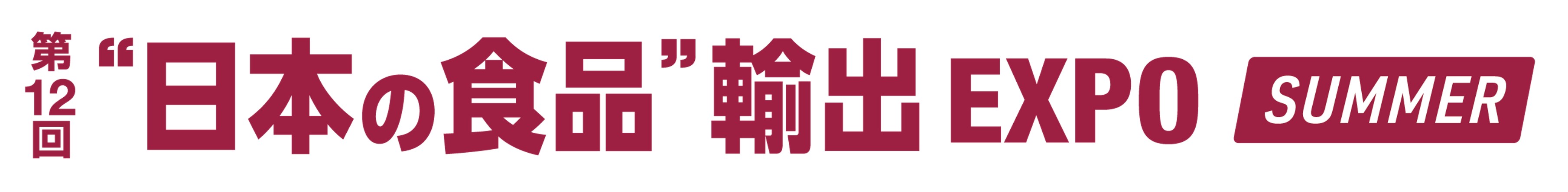 第12回 日本の食品  輸出EXPO SUMMER