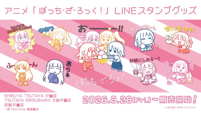 アニメ「ぼっち・ざ・ろっく！」LINEスタンプグッズが2026年8月28日(金)よりIP書店、大阪 IP書店、京都 IP書店「アニプレックスオフィシャルストア」と全国の一部TSUTAYA実施店舗にて発売決定！