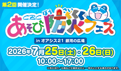 ＣＢＣ あそび防災フェス