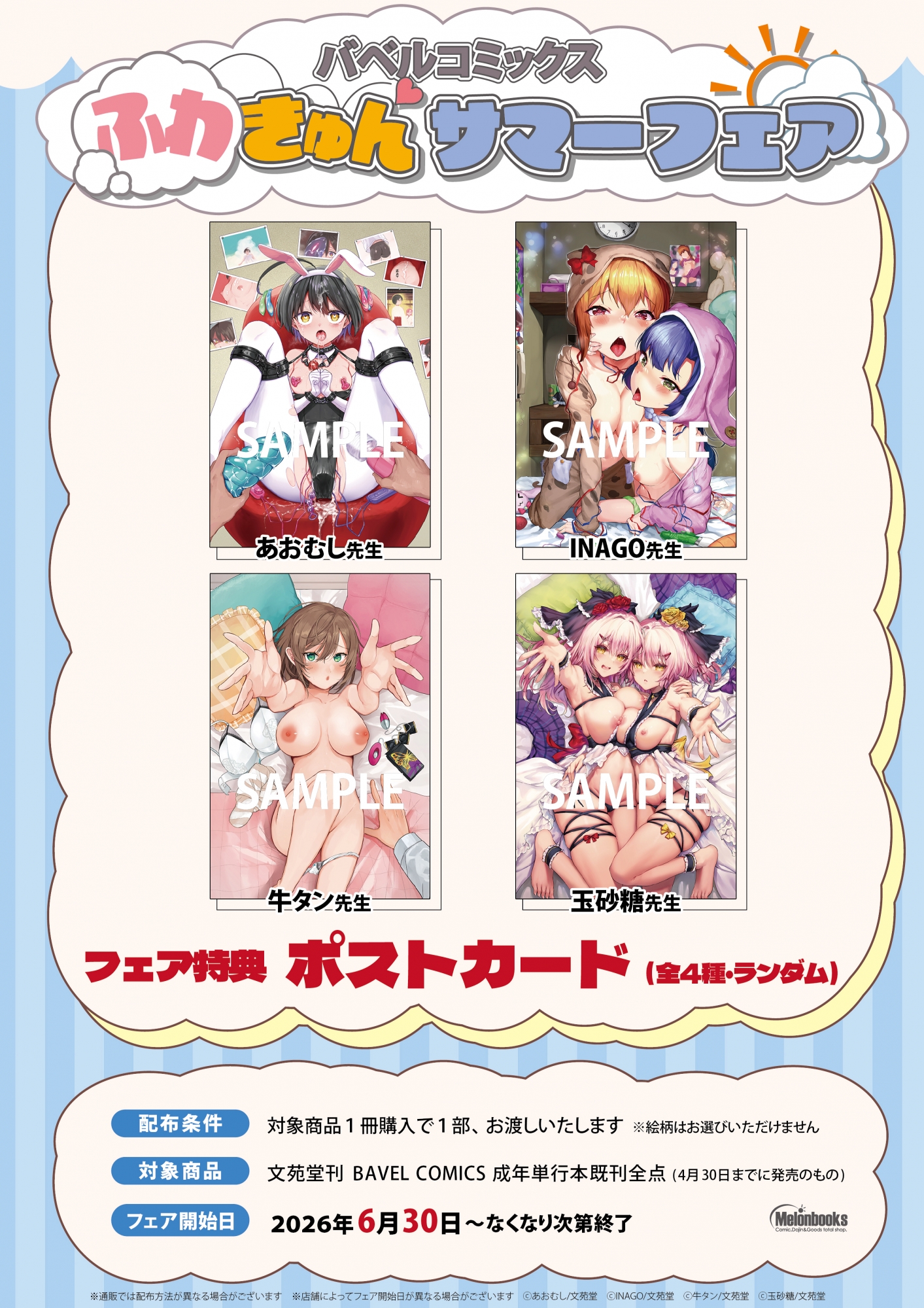 6月30日開始　バベルコミックス ふわきゅん サマーフェア
