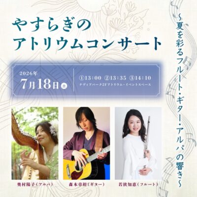 やすらぎのアトリウムコンサート～夏を彩るフルート・ギター・アルパの響き～＠ナディアパーク