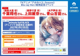 TVアニメ「アオのハコ」Season2 Blu-ray Vol.1発売記念イベント