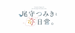 「尾守つみきと奇日常。」ウィンターフェア 2026 in アニメイト