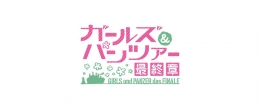 ガルパン最終章 第5話公開記念フェア in アニメイト秋葉原