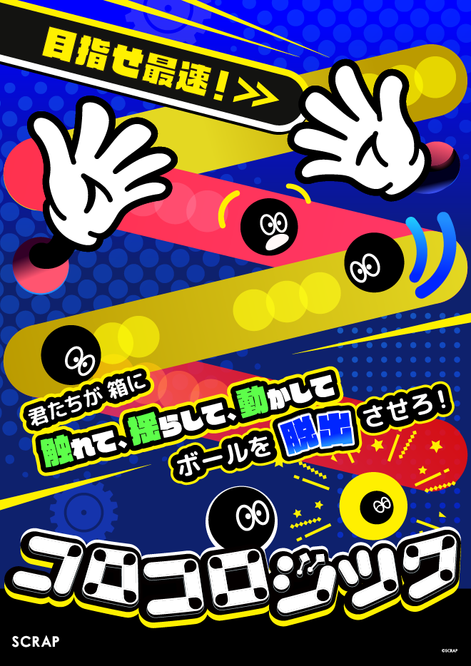 『コロコロジック』名古屋店開催：新感覚謎解きアクションゲーム
