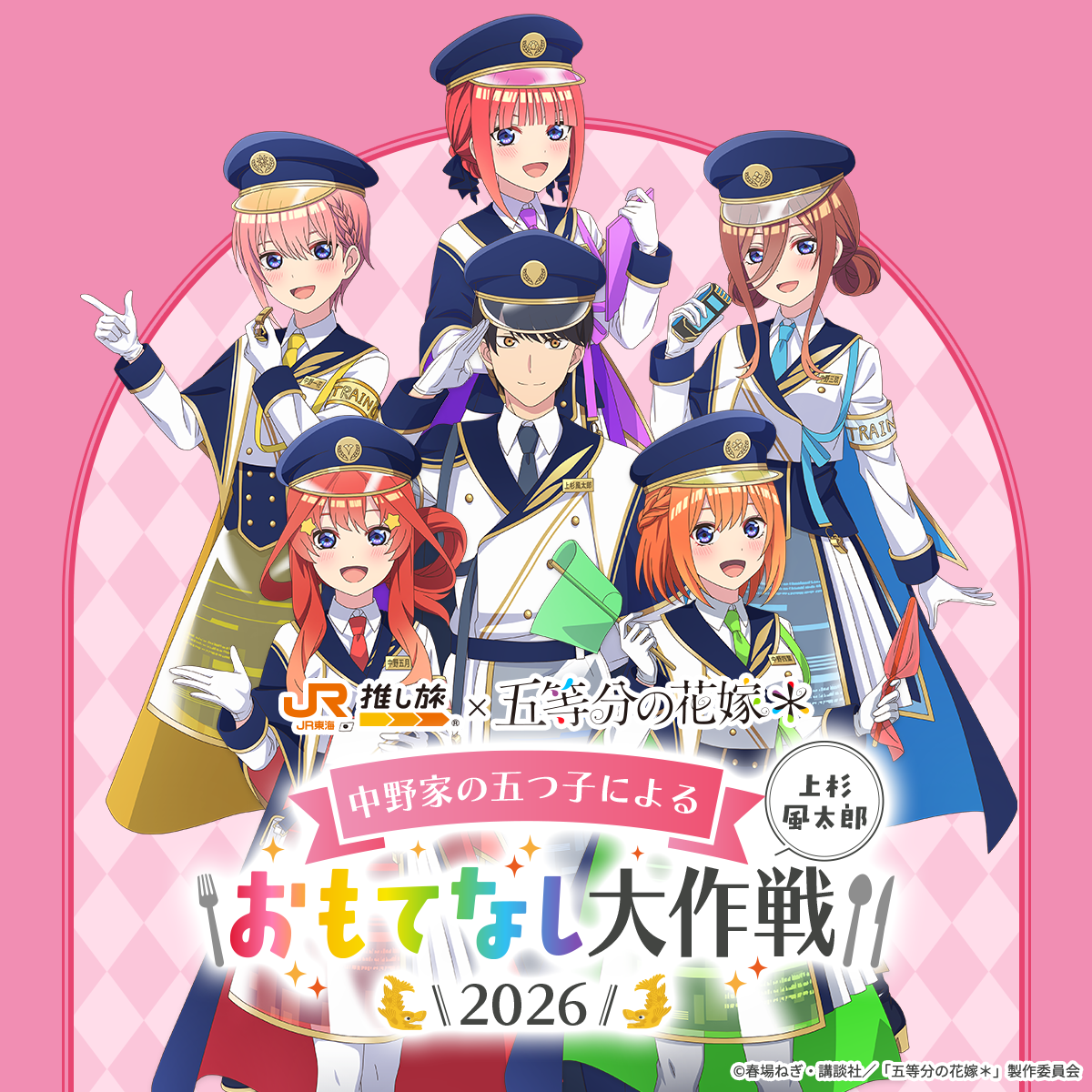 JR東海×五等分の花嫁＊「推し旅」おもてなし大作戦２０２６ 名古屋市科学館で開催！