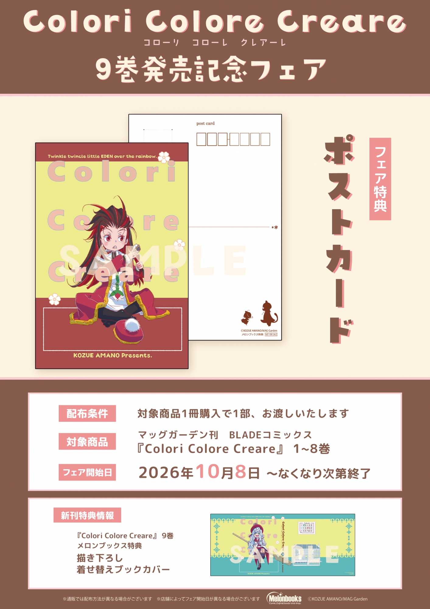 10月8日開始　「Colori Colore Creare」 9巻発売記念フェア