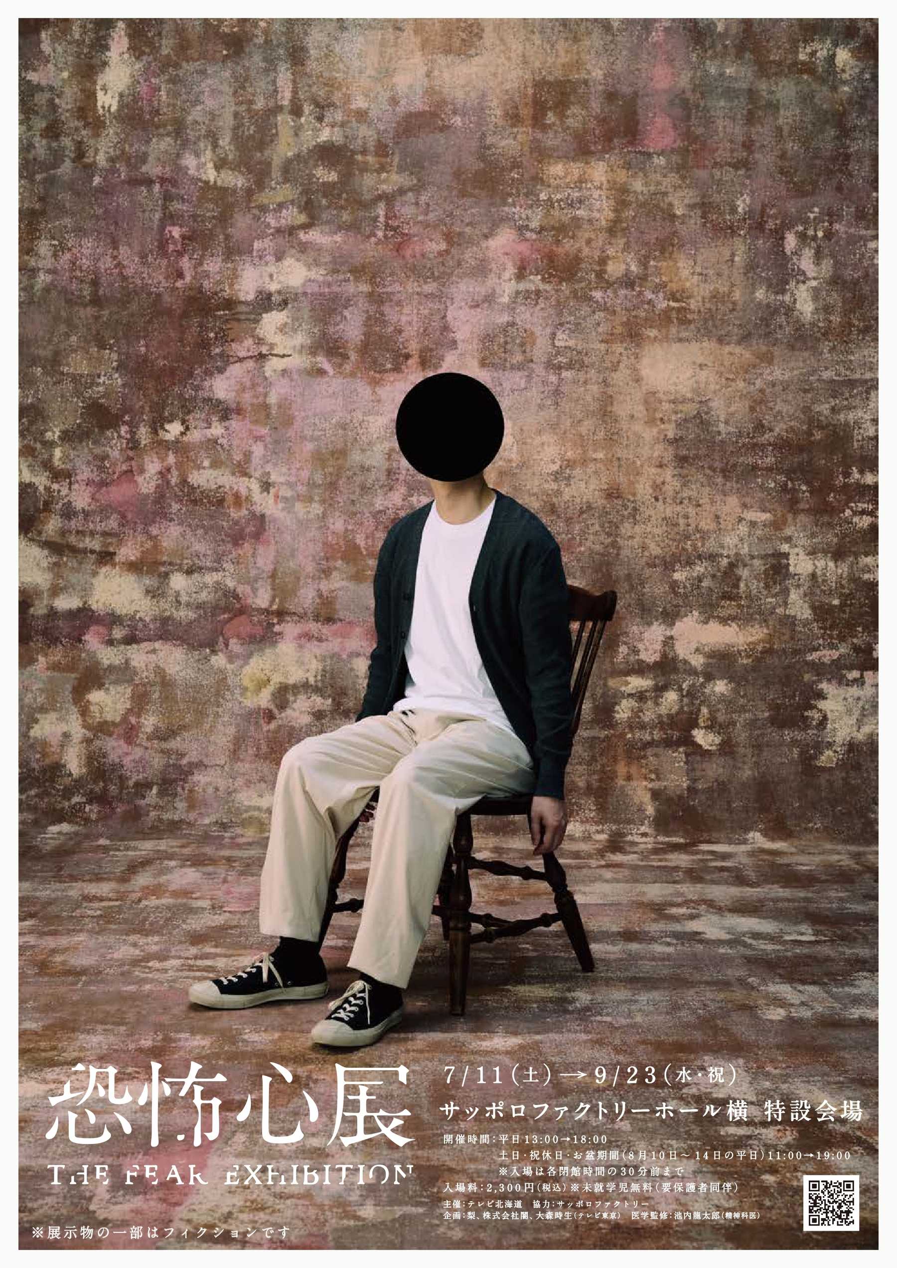 恐怖心展