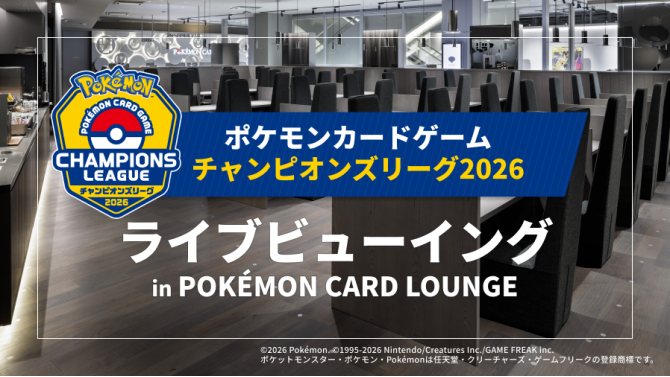 ポケモンカードゲーム チャンピオンズリーグ2026 愛知 May ライブビューイング実施！