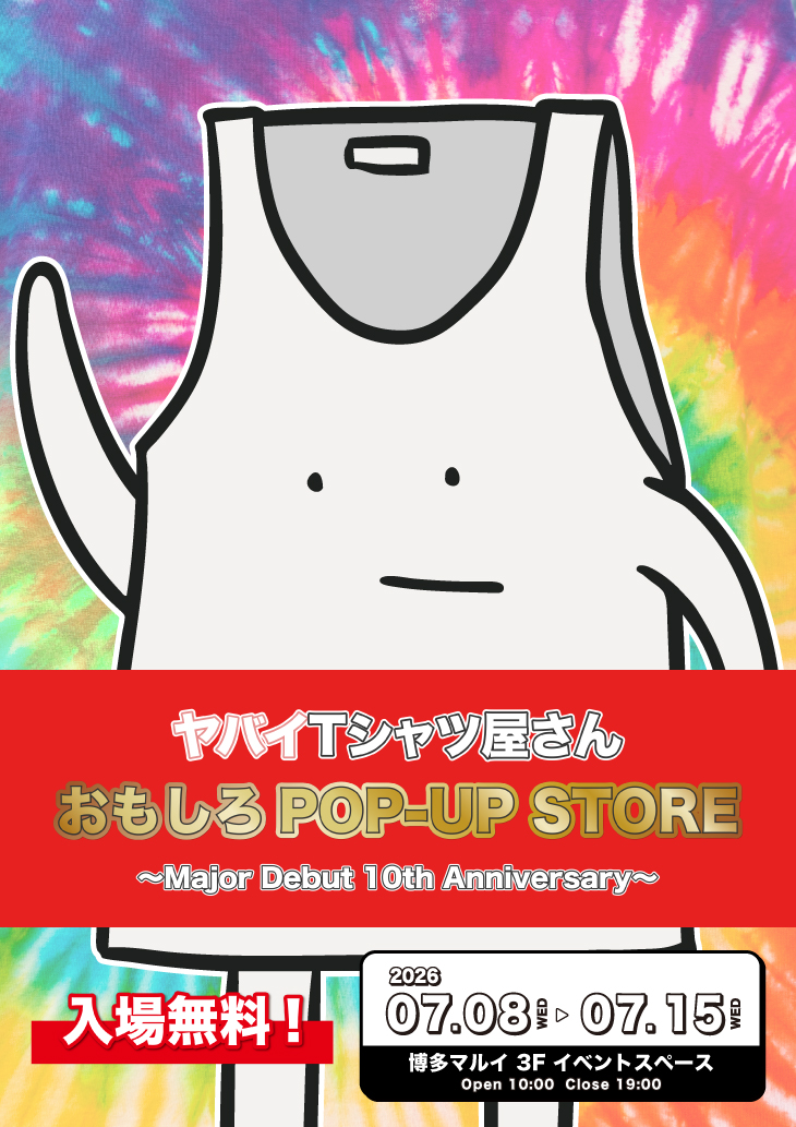 ヤバイTシャツ屋さん おもしろPOP-UP STORE