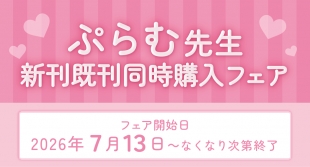 7月13日開始　ぷらむ先生　新刊既刊同時購入フェア