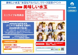 美味しい水玉 「水玉なアルバム1」リリース記念イベント
