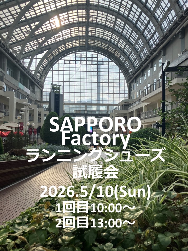 サッポロファクトリーランニングシューズ試履会