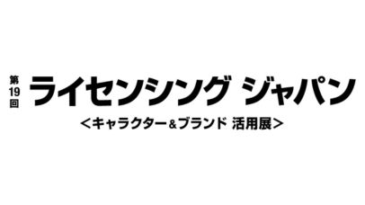 第19回 ライセンシングジャパン 2026年開催 東京ビッグサイト