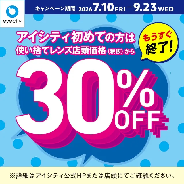 아이시티 첫 이용 고객 대상 30% 할인! 아사쿠사ROX 이벤트