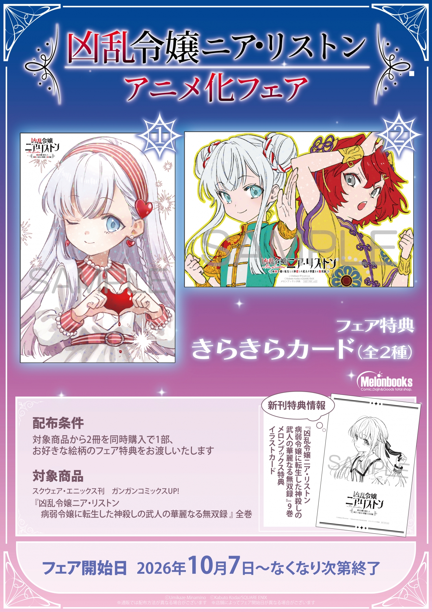 10月7日開始　「凶乱令嬢ニア・リストン」アニメ化フェア