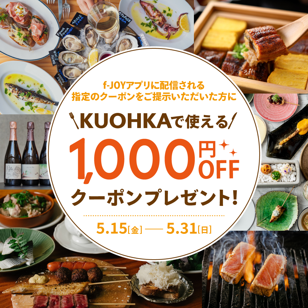 【福岡】キャナルシティ博多でKUOHKAで使える1,000円OFFクーポンプレゼント！