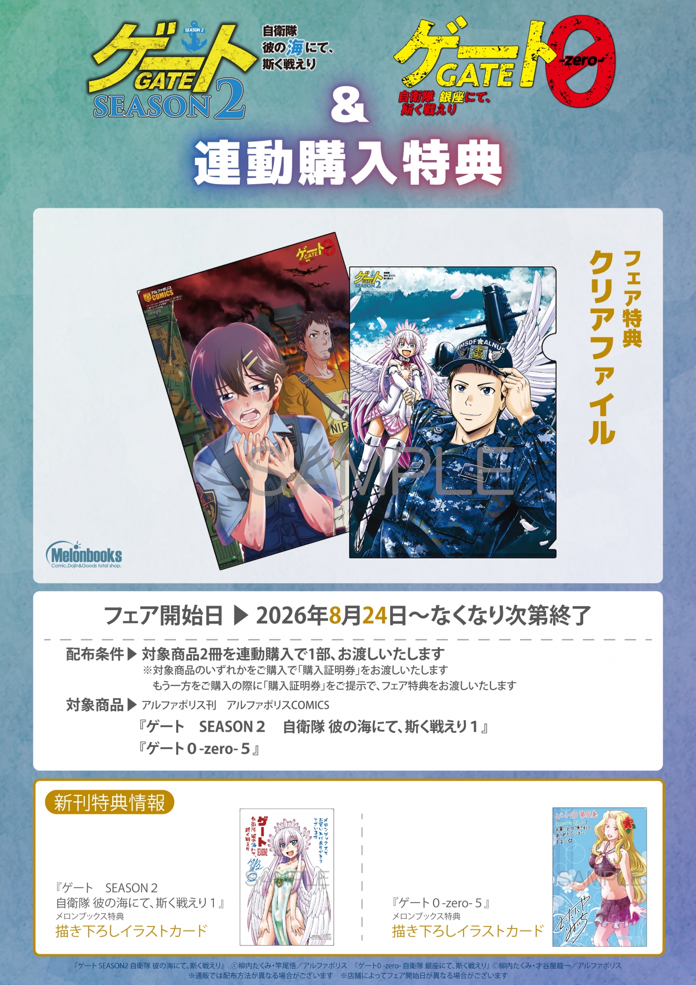 「ゲート」シリーズ連動購入特典フェア開催！メロンブックス秋葉原