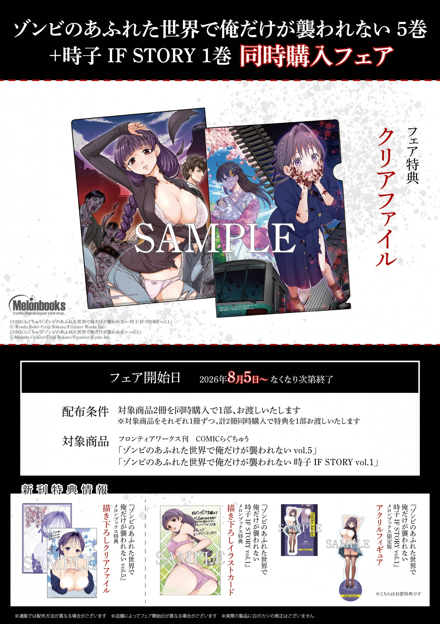 「ゾンビのあふれた世界で俺だけが襲われない」5巻+IF STORY 1巻 同時購入フェア開催！メロンブックス秋葉原