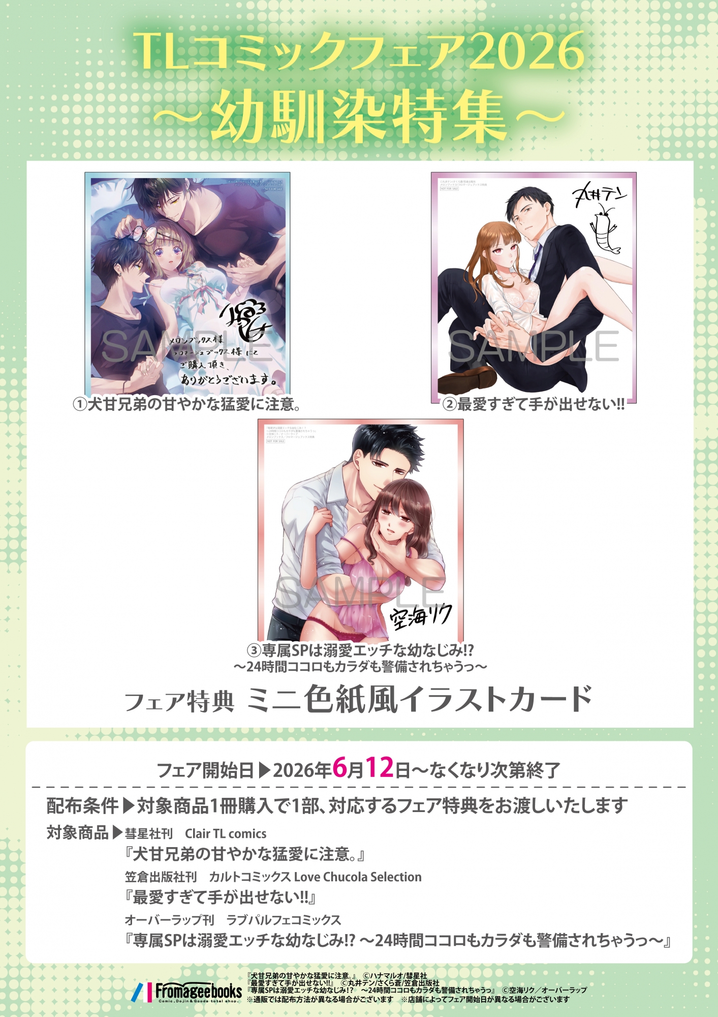 TLコミックフェア2026～幼馴染特集～ 6月12日開催 メロンブックス秋葉原