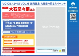 大石恋々菜さん「VOICEスタイルVOL.6」発売記念イベント開催！アニメイト秋葉原