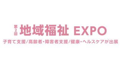 第2回 地域福祉 EXPO