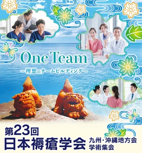 第23回日本褥瘡学会九州・沖縄地方会学術集会