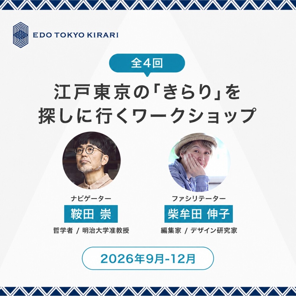 에도 도쿄의 '반짝임'을 찾아서 워크숍 시부야 히카리에