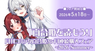 【京都】百合姫フェア開催！メロンブックス京都店で3ヶ月連続購入特典をゲット