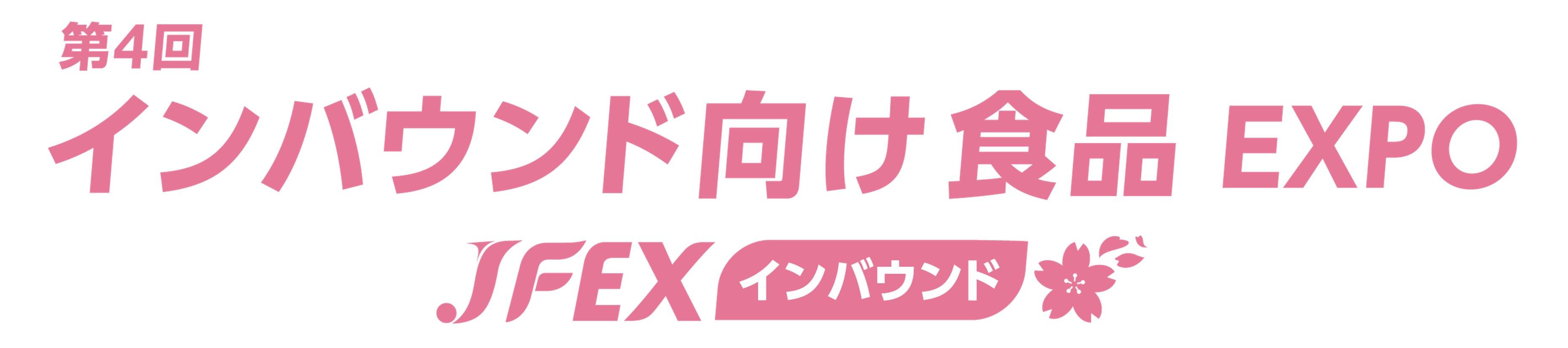 第4回 インバウンド向け食品 EXPO - JFEX インバウンド -