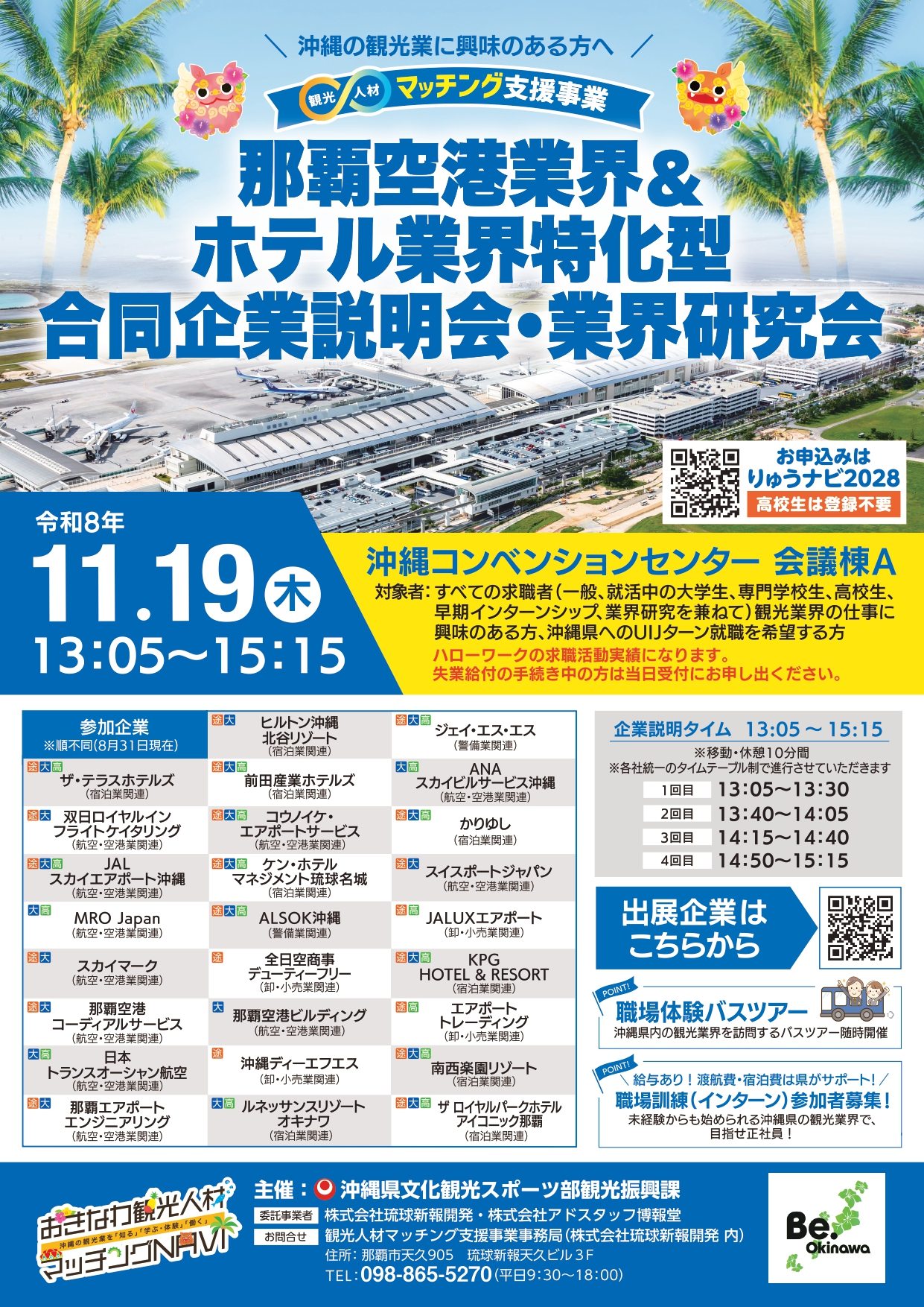 那覇空港業界＆ホテル業界特化型　合同企業説明会・業界研究会
