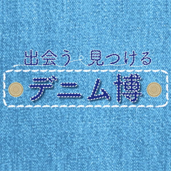 デニム博